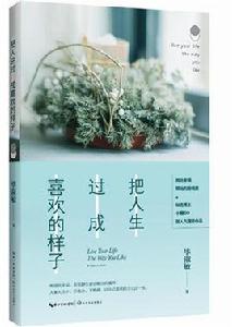 把人生過成喜歡的樣子