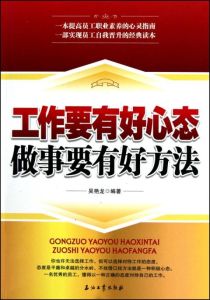 工作要有好心態:做事要有好方法