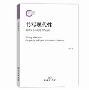 書寫現代性:美國文學中的地理與空間 書寫現代性:美國文學中的地理與空間