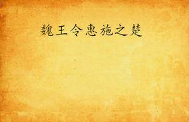 魏王令惠施之楚 魏王令惠施之楚
