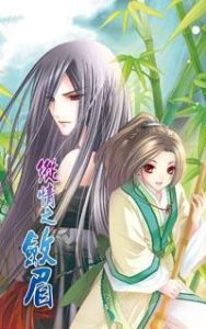 《縱情之斂眉》 《縱情之斂眉》