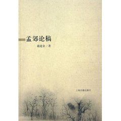 孟郊論稿 孟郊論稿