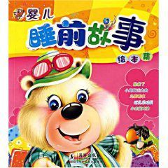 嬰兒睡前故事繪本集 嬰兒睡前故事繪本集