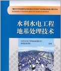 水利水電工程地基處理技術 水利水電工程地基處理技術