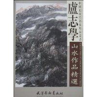 盧志學山水作品精選 盧志學山水作品精選