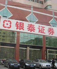 銀泰證券 銀泰證券