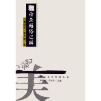 雅論與雅俗之辨