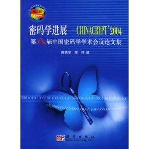 密碼學進展：中國密碼學會2007年會論文集