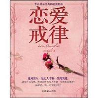 華語界最經典的戀愛指南：戀愛戒律