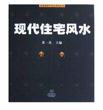 黃一真《現代住宅風水》2000年香港版