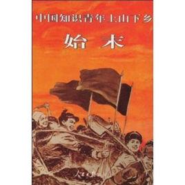 中國知識青年上山下鄉始末 中國知識青年上山下鄉始末