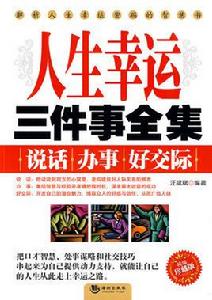 人生幸運三件事全集 人生幸運三件事全集