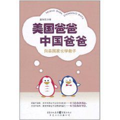 美國爸爸中國爸爸:向美國家長學教子 美國爸爸中國爸爸:向美國家長學教子