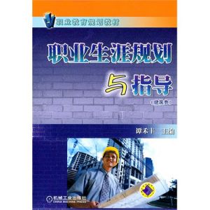 《建築類中等職業教育規劃教材:職業生涯規劃與指導》 《建築類中等職業教育規劃教材:職業生涯規劃與指導》