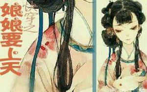 快穿之娘娘要上天 快穿之娘娘要上天