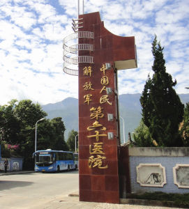 解放軍第六十醫院 解放軍第六十醫院