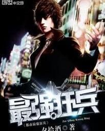 都市最強狂兵 都市最強狂兵