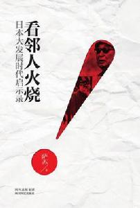 看鄰人火燒 看鄰人火燒