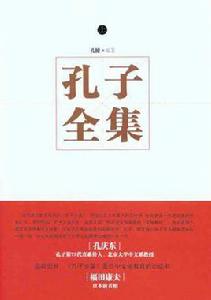 孔子全集 孔子全集
