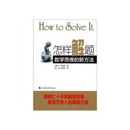 怎樣解題:數學思維的新方法 怎樣解題:數學思維的新方法
