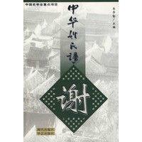 中華姓氏譜:謝 中華姓氏譜:謝