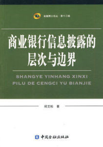 商業銀行信息披露的層次與邊界 商業銀行信息披露的層次與邊界