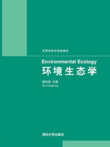 全國高等院校環境科學與工程統編教材·環境生態學