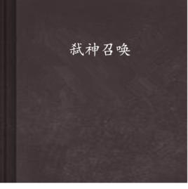 弒神召喚 弒神召喚