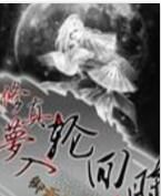 修真夢入輪迴時 修真夢入輪迴時