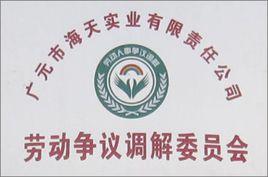 企業勞動爭議調解委員會 企業勞動爭議調解委員會