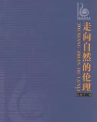 走向自然的倫理