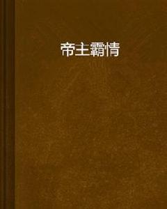 帝主霸情 帝主霸情