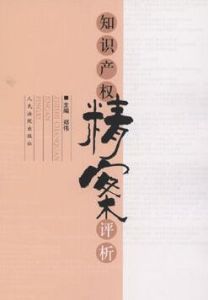 智慧財產權精案評析 智慧財產權精案評析