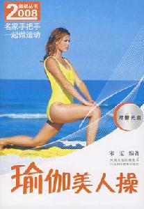 瑜伽美人操 瑜伽美人操