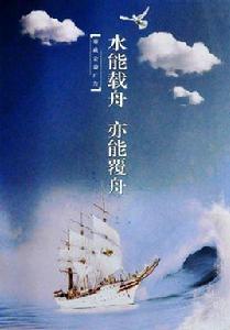 水能載舟,亦能覆舟 水能載舟,亦能覆舟