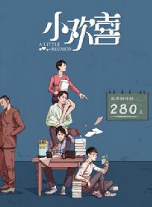 小歡喜[2018年汪俊執導電視劇]