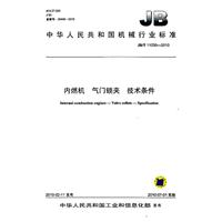 內燃機：氣門鎖夾技術條件