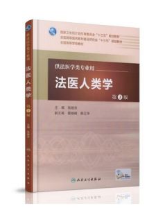 法醫人類學[法醫學分支學科]