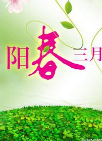 陽春三月 陽春三月