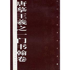 唐摹王羲之一門書翰卷 唐摹王羲之一門書翰卷