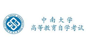 中南大學自考辦 中南大學自考辦