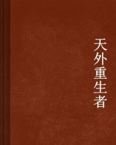 天外重生者 天外重生者