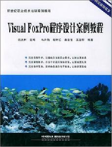 VisualFoxPro程式設計案例教程
