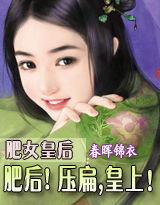 肥後!壓扁,皇上 肥後!壓扁,皇上