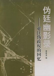 偽廷幽影錄 偽廷幽影錄