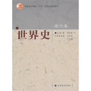 世界史近代卷