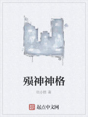 殞神神格 殞神神格