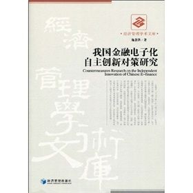 《我國金融電子化自主創新對策研究》