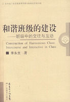 《和諧班級的建設——班級中的交往與互動》