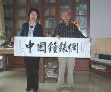 愛新覺羅·毓嶦的書法